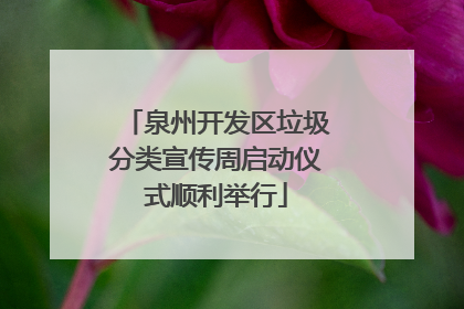 泉州开发区垃圾分类宣传周启动仪式顺利举行
