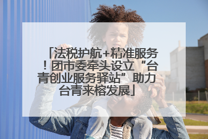 法税护航+精准服务！团市委牵头设立“台青创业服务驿站”助力台青来榕发展