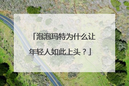 泡泡玛特为什么让年轻人如此上头？