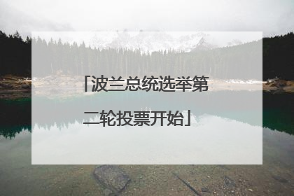波兰总统选举第二轮投票开始