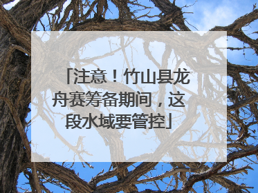 注意！竹山县龙舟赛筹备期间，这段水域要管控