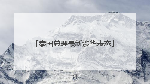 泰国总理最新涉华表态