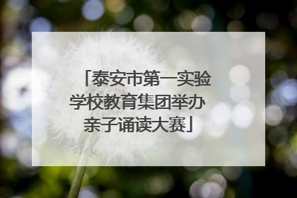 泰安市第一实验学校教育集团举办亲子诵读大赛