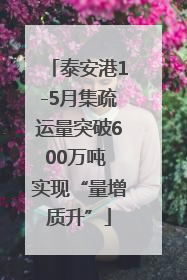 泰安港1-5月集疏运量突破600万吨 实现“量增质升”