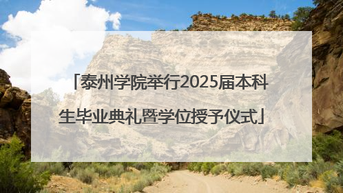泰州学院举行2025届本科生毕业典礼暨学位授予仪式