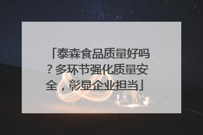 泰森食品质量好吗？多环节强化质量安全，彰显企业担当