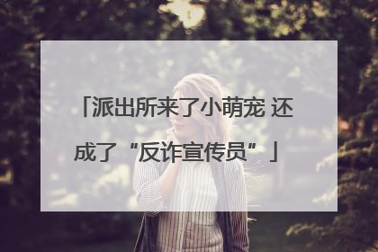 派出所来了小萌宠 还成了“反诈宣传员”