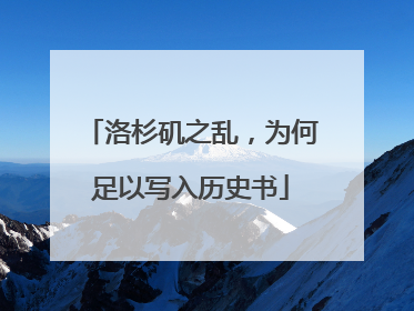 洛杉矶之乱，为何足以写入历史书
