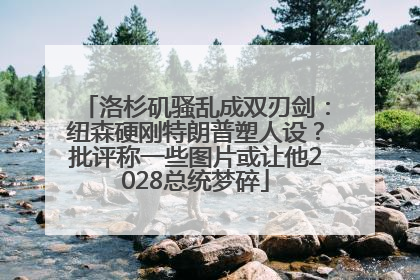 洛杉矶骚乱成双刃剑：纽森硬刚特朗普塑人设？批评称一些图片或让他2028总统梦碎