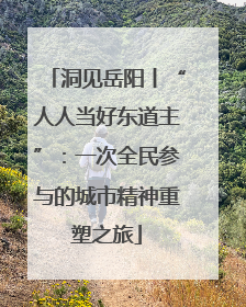 洞见岳阳丨“人人当好东道主”：一次全民参与的城市精神重塑之旅