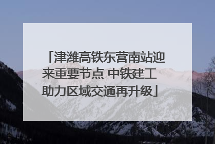 津潍高铁东营南站迎来重要节点 中铁建工助力区域交通再升级