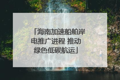 海南加速船舶岸电推广进程 推动绿色低碳航运