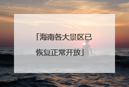 海南各大景区已恢复正常开放