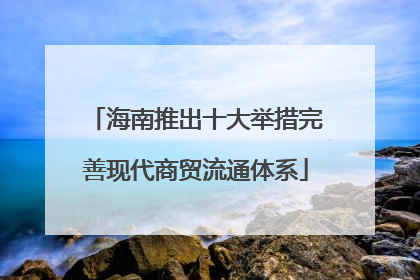 海南推出十大举措完善现代商贸流通体系