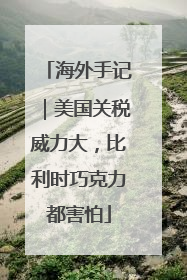 海外手记｜美国关税威力大，比利时巧克力都害怕