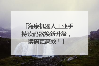 海康机器人工业手持读码器焕新升级，读码更高效！
