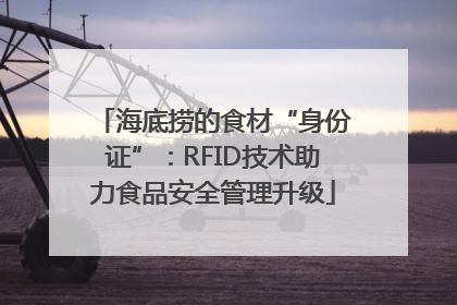 海底捞的食材“身份证”：RFID技术助力食品安全管理升级