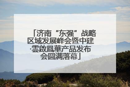 济南“东强”战略区域发展峰会暨中建·雲啟鳳華产品发布会圆满落幕
