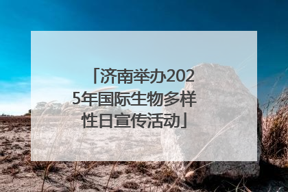 济南举办2025年国际生物多样性日宣传活动