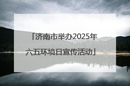济南市举办2025年六五环境日宣传活动