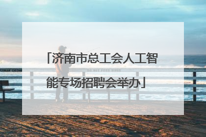济南市总工会人工智能专场招聘会举办