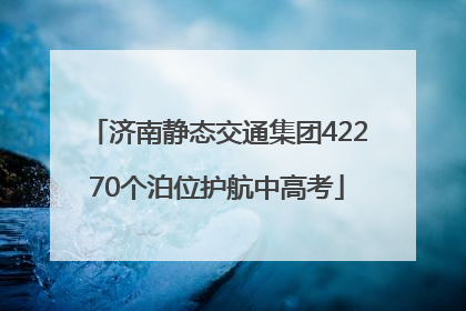 济南静态交通集团42270个泊位护航中高考