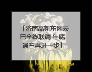 济南高新东区云巴全线联调 年底通车再进一步
