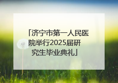 济宁市第一人民医院举行2025届研究生毕业典礼