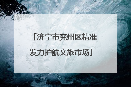 济宁市兖州区精准发力护航文旅市场