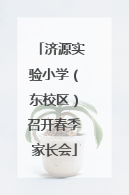 济源实验小学（东校区）召开春季家长会