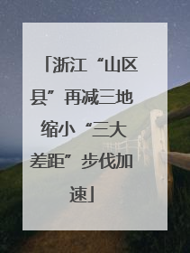 浙江“山区县”再减三地 缩小“三大差距”步伐加速
