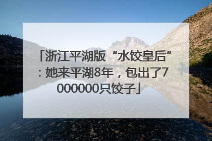 浙江平湖版“水饺皇后”：她来平湖8年，包出了7000000只饺子