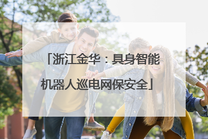 浙江金华：具身智能机器人巡电网保安全
