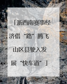 浙西南赛事经济借“路”腾飞 山区县驶入发展“快车道”