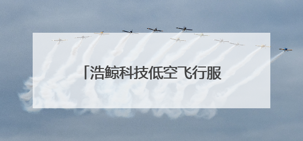 浩鲸科技低空飞行服务平台MWC上海首秀，推动产业创新