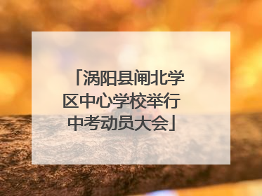 涡阳县闸北学区中心学校举行中考动员大会