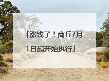 涨钱了！商丘7月1日起开始执行