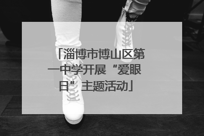 淄博市博山区第一中学开展“爱眼日”主题活动