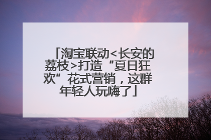 淘宝联动<长安的荔枝>打造“夏日狂欢”花式营销，这群年轻人玩嗨了
