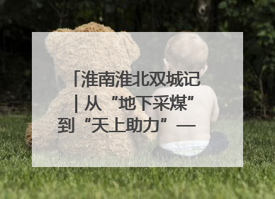 淮南淮北双城记｜从“地下采煤”到“天上助力”——淮北“双新”产业突围记