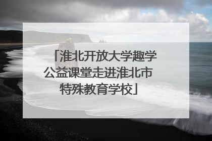 淮北开放大学趣学公益课堂走进淮北市特殊教育学校