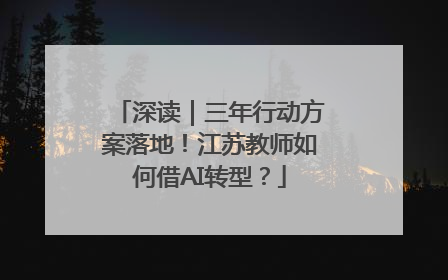 深读｜三年行动方案落地！江苏教师如何借AI转型？