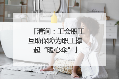 清涧：工会职工互助保障为职工撑起“暖心伞”