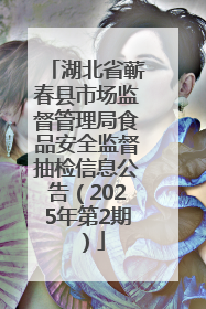 湖北省蕲春县市场监督管理局食品安全监督抽检信息公告（2025年第2期）