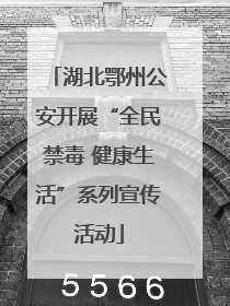 湖北鄂州公安开展“全民禁毒 健康生活”系列宣传活动