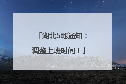 湖北5地通知：调整上班时间！