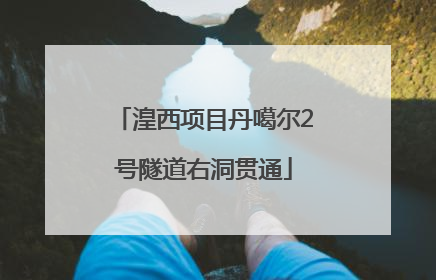 湟西项目丹噶尔2号隧道右洞贯通