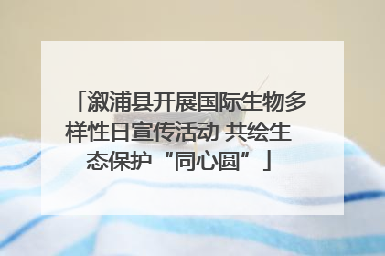 溆浦县开展国际生物多样性日宣传活动 共绘生态保护“同心圆”