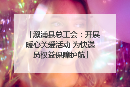 溆浦县总工会：开展暖心关爱活动 为快递员权益保障护航