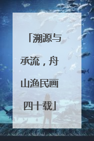 溯源与承流，舟山渔民画四十载